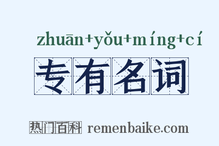 专有名词是什么意思的图片